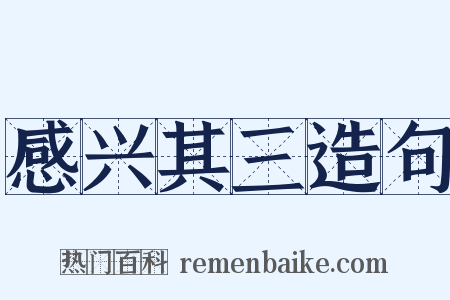 感兴其三造句是什么意思的图片